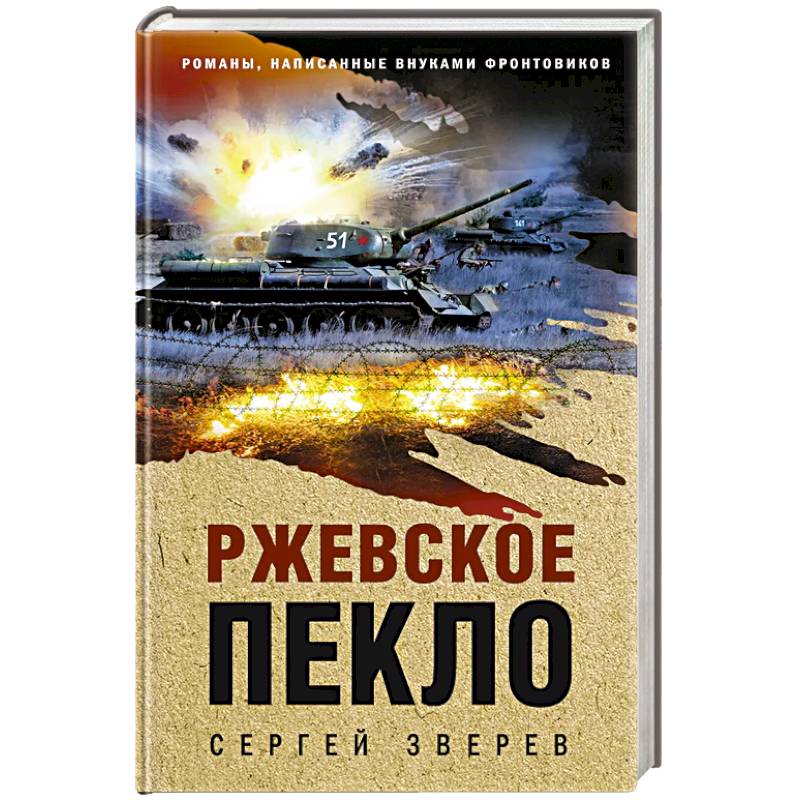 Фото Ржевское пекло