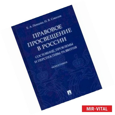 Фото Правовое просвещение в России: состояние, проблемы и перспективы развития. Монография