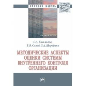 Фото Методические аспекты оценки системы внутреннего контроля организации. Монография