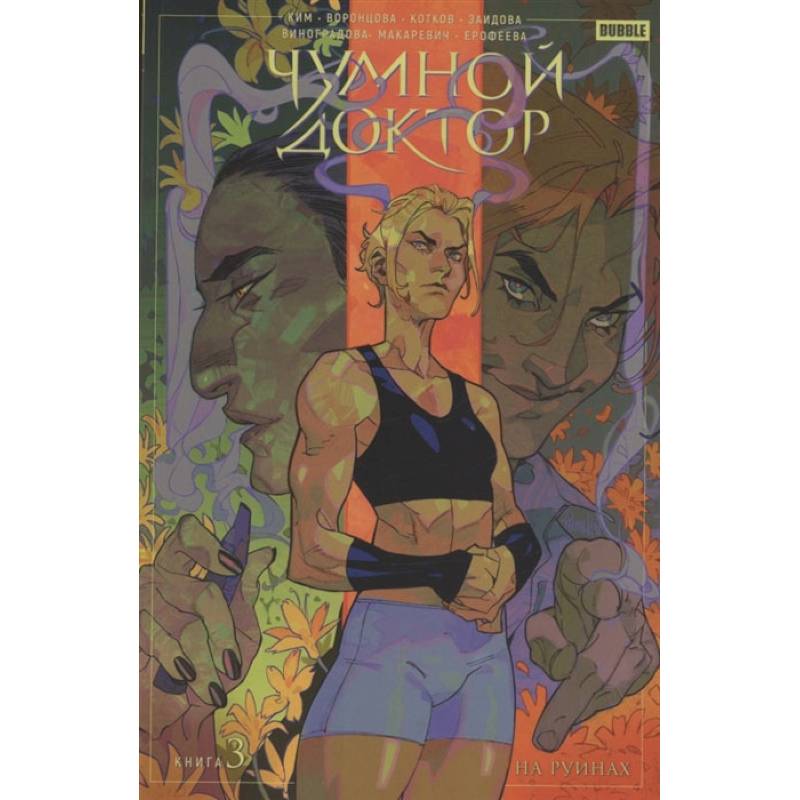 Фото Чумной доктор. Кн. 3. На руинах. Книга комиксов