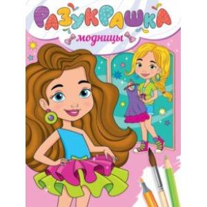 Фото Разукрашка. Модницы