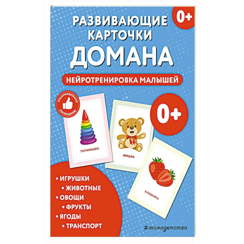 Фото Развивающие карточки Домана. Нейротренировка малышей