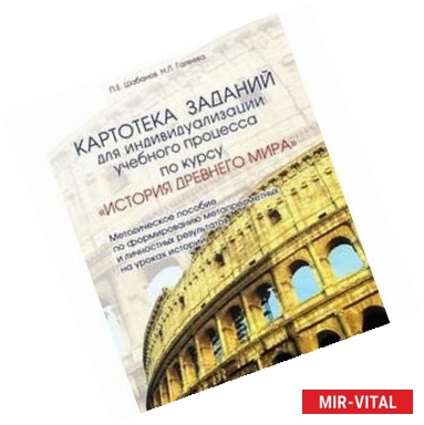 Фото Картотека заданий для индивидуализации учебного процесса по курсу ИСТОРИЯ ДРЕВНЕГО МИРА. Методическое пособие по