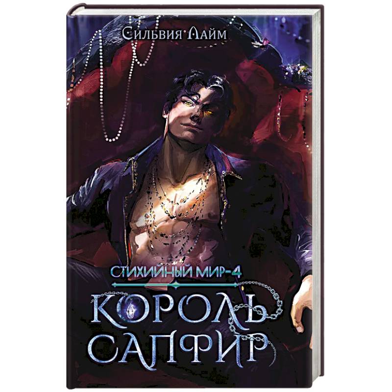 Фото Стихийный мир. Король Сапфир. Книга 4