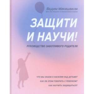 Фото Защити и научи! Руководство заботливого родителя