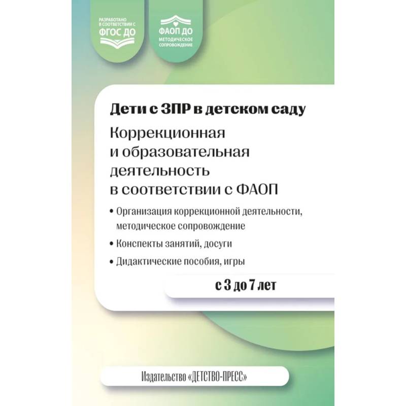 Фото Дети с ЗПР в детском саду. Коррекционная образовательная деятельность в соответствии с ФАОП. 3-7 лет