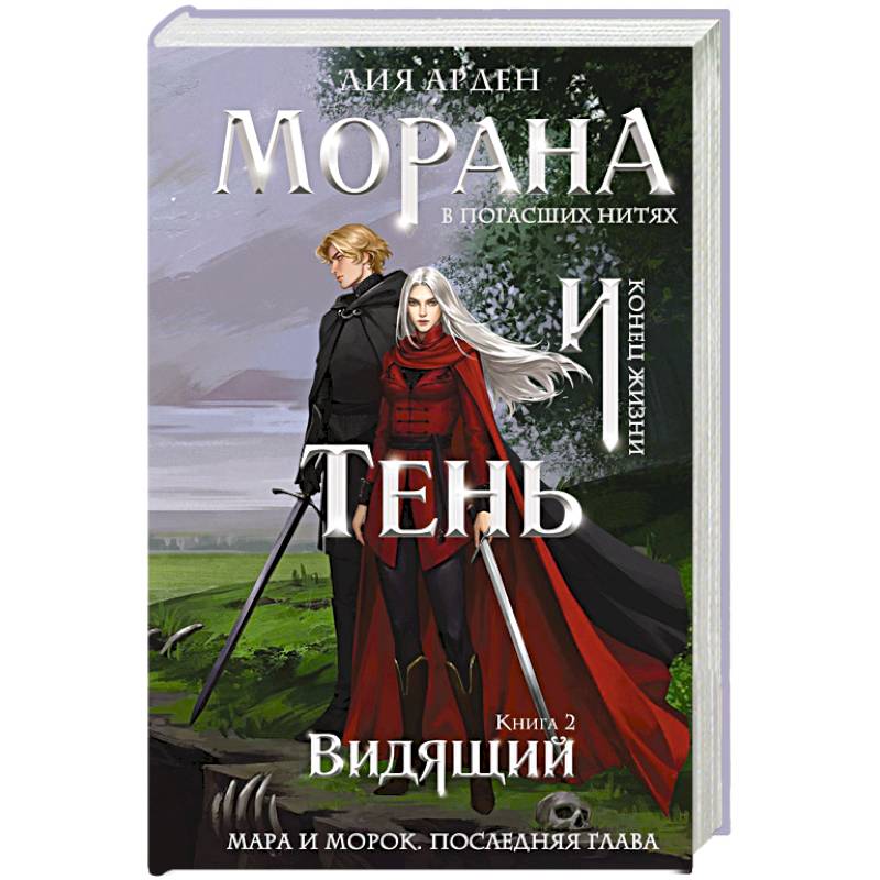Фото Морана и Тень. Видящий (формат клатчбук) (Смерть и Тень #5)