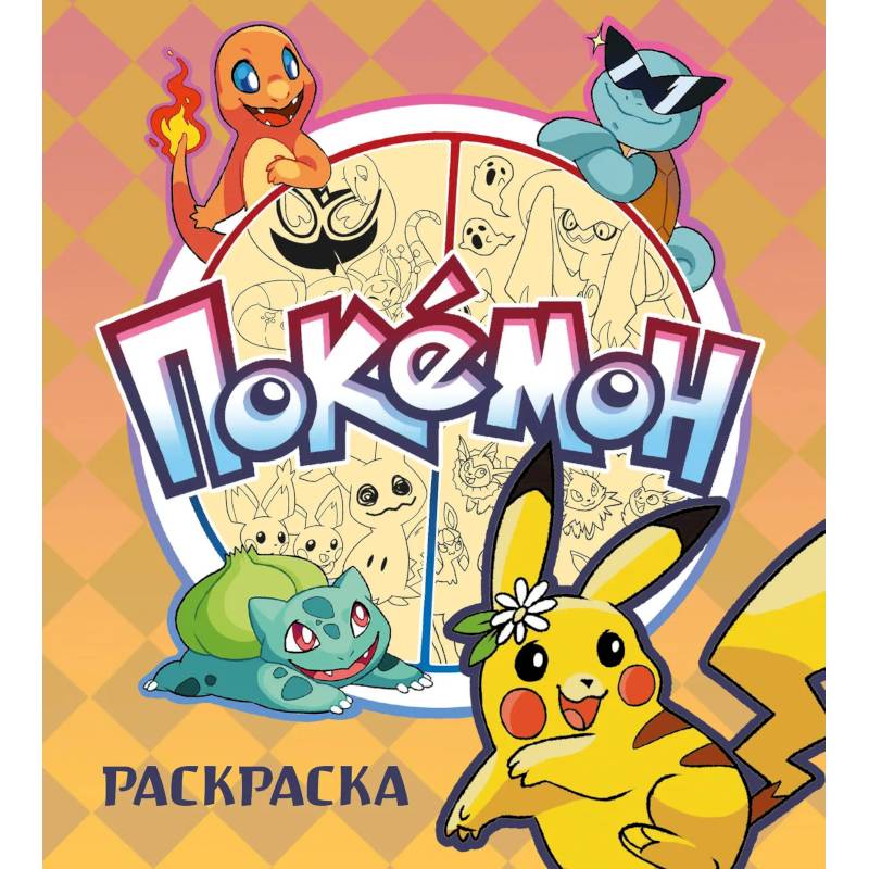 Фото ПОКЕМОН. Раскраска