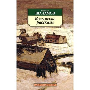 Фото Колымские рассказы