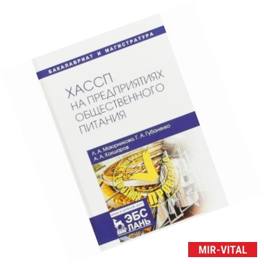 Фото ХАССП на предприятиях общественного питания. Учебное пособие
