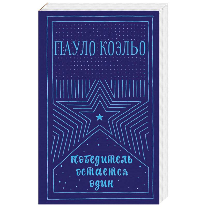 Фото Победитель остается один