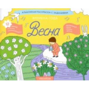 Фото Раскраска с заданиями 'Времена года. Весна' 5-8 лет