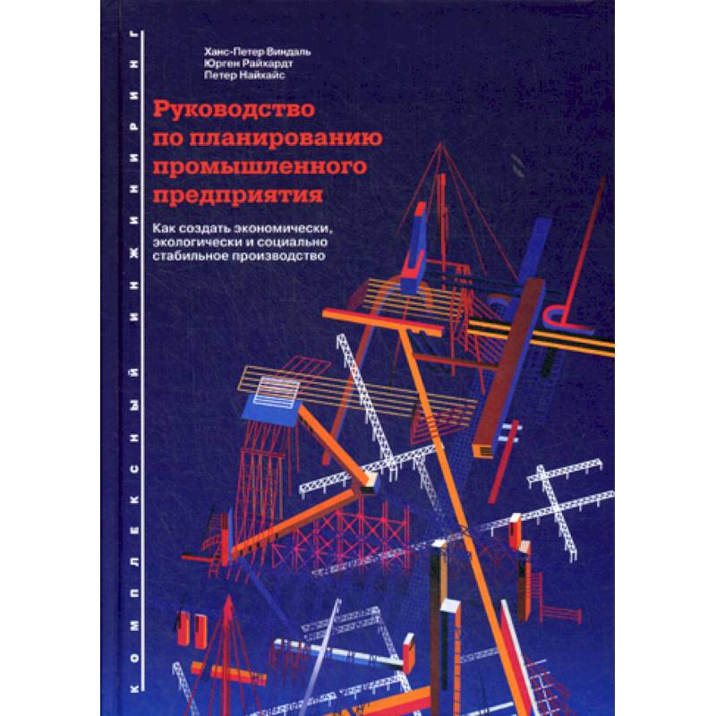 Фото Руководство по планированию промышленного предприятия