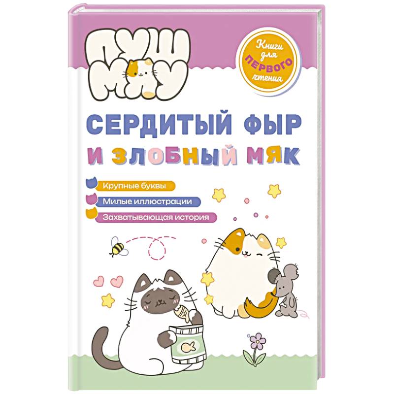 Фото ПушМяу. Книги для первого чтения. Сердитый фыр и злобный мяк