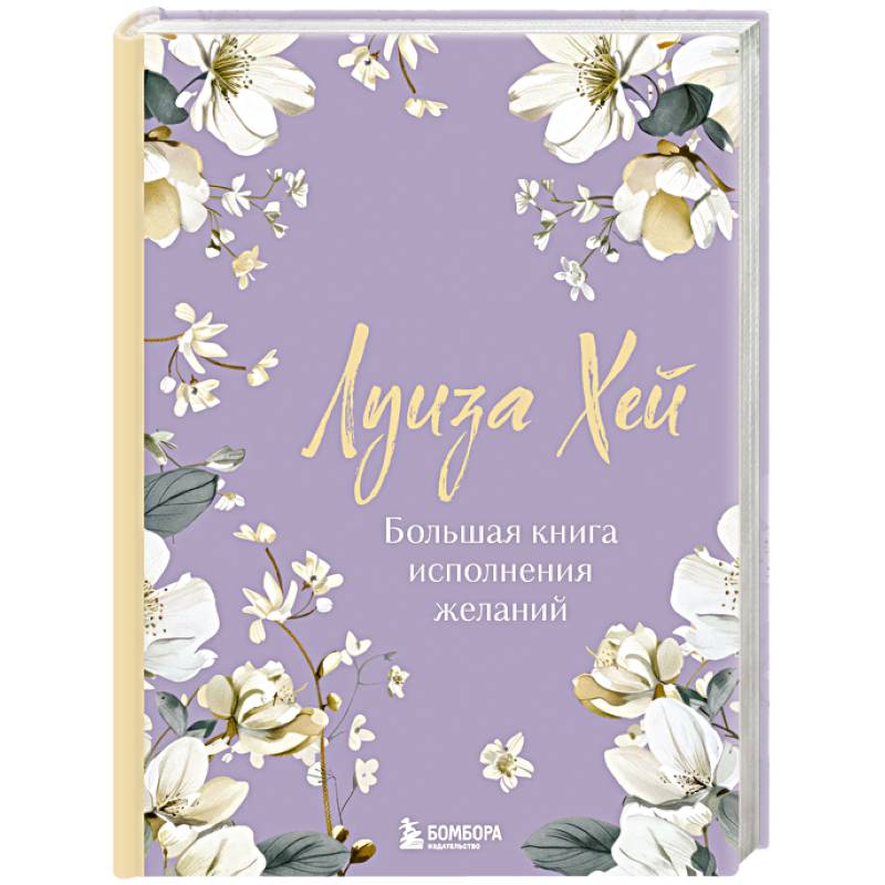 Фото Большая книга исполнения желаний. Новое оформление (роскошные цветы)
