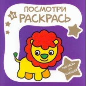 Фото Раскраска для малышей. Львёнок
