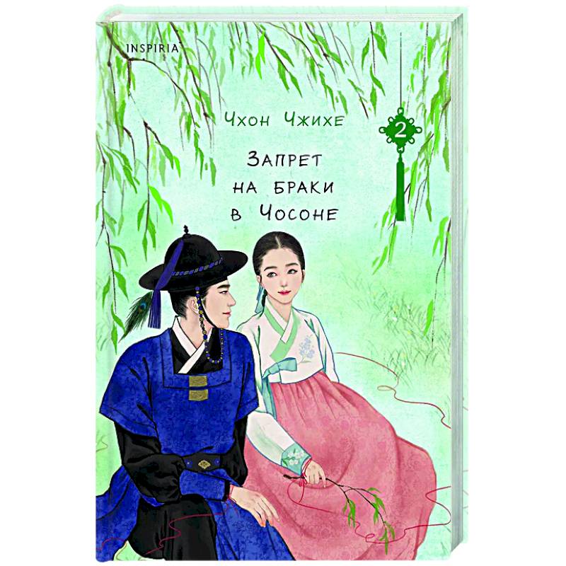 Фото Запрет на браки в Чосоне. Том 2