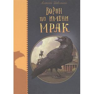 Фото Ворон по имени МРАК
