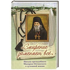 Фото Смирение заменяет все. Письма преподобного Макария