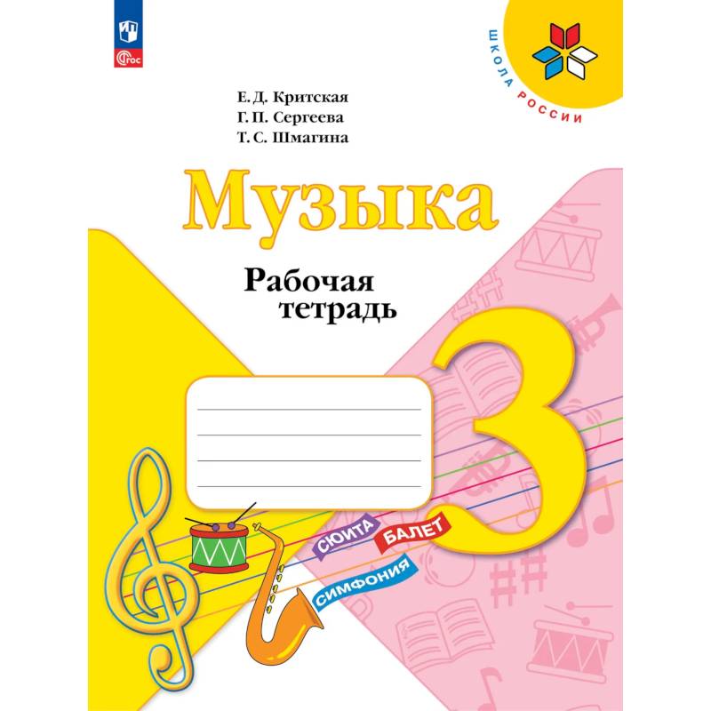 Фото Музыка. 3 класс. Рабочая тетрадь