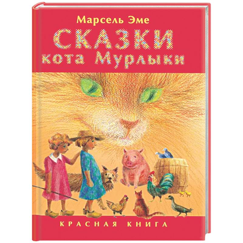 Фото Сказки кота Мурлыки: Красная книга