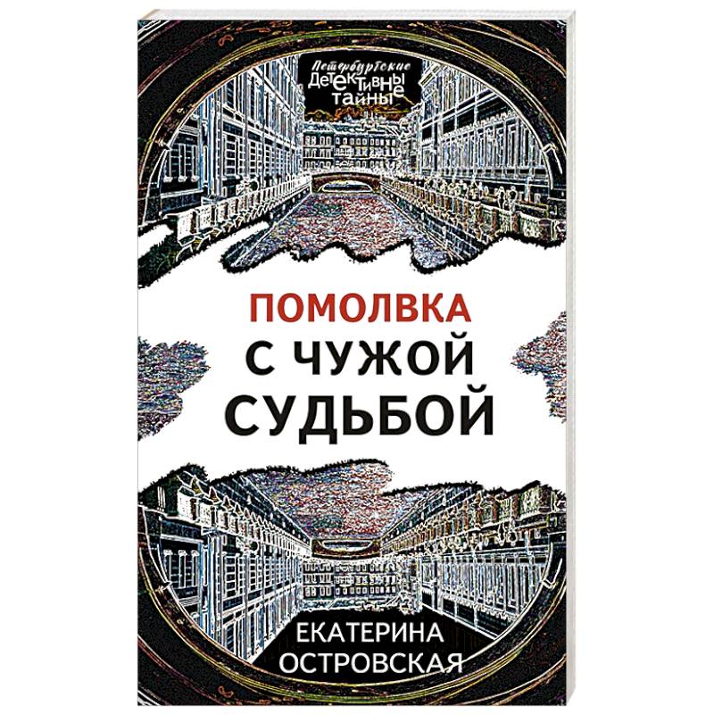 Фото Помолвка с чужой судьбой