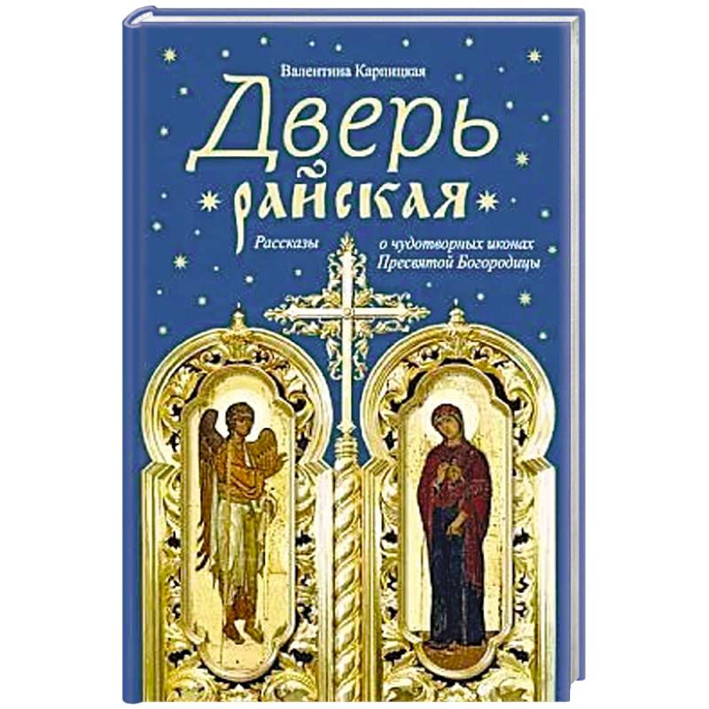 Фото Дверь райская:Рассказы о чудотворных иконах Пресвятой Богородицы