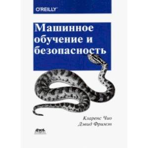 Фото Машинное обучение и безопасность. Защита систем с помощью данных и алгоритмов