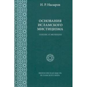 Фото Основания исламского мистицизма. Генезис и эволюция