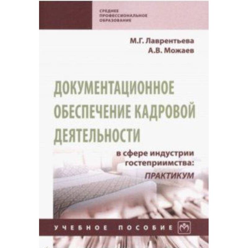 Фото Документационное обеспечение кадровой деятельности в сфере индустрии гостеприимства. Учебное пособие