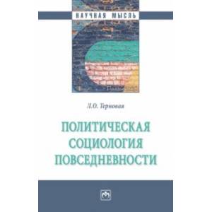 Фото Политическая социология повседневности. Монография