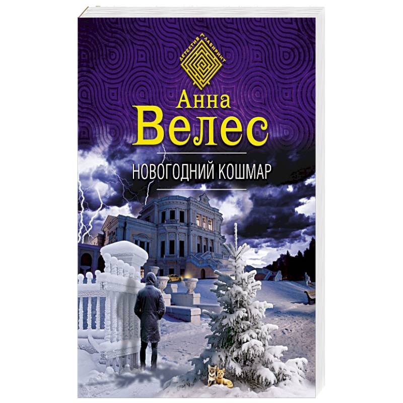 Фото Новогодний кошмар