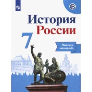 Фото История России. 7 класс. Рабочая тетрадь
