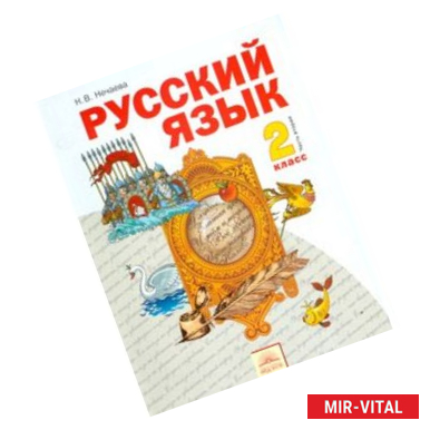 Фото Русский язык. 2 класс. Учебник. В 2-х частях. Часть 2. ФГОС