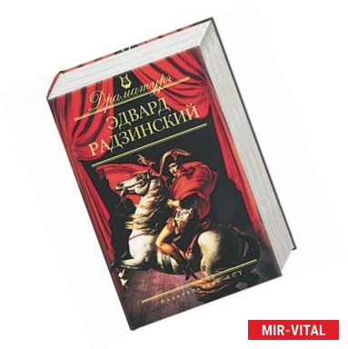 Фото Эдвард Радзинский. Пьесы