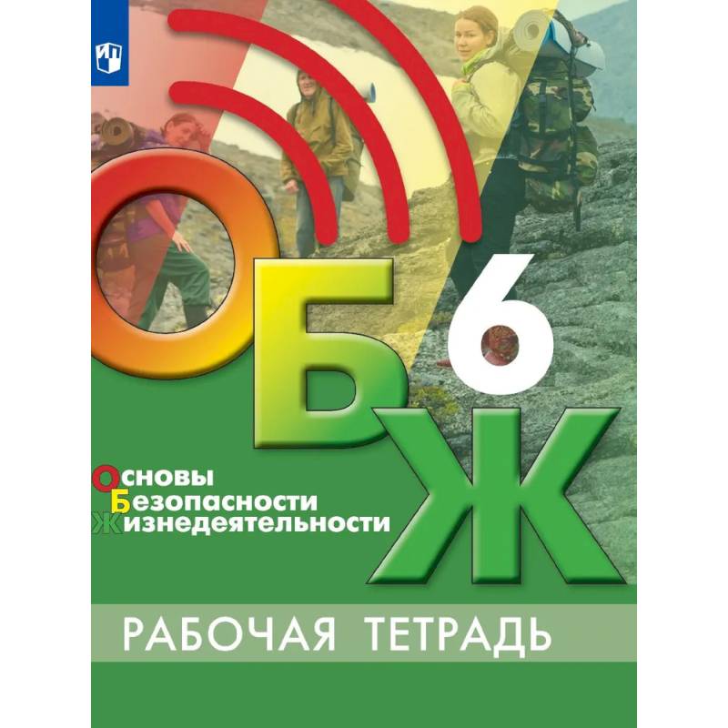 Фото Основы безопасности жизнедеятельности. Рабочая тетрадь. 6 класс