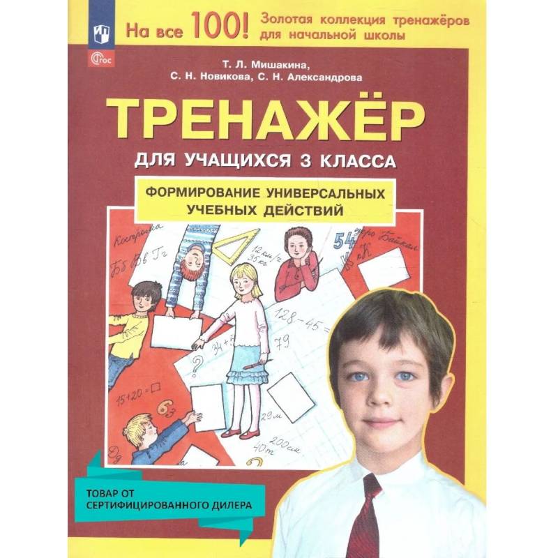 Фото Тренажер 3 класс Формир. универсальных учебных действий. Новый ФГОС