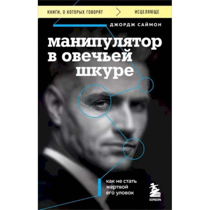 Фото Манипулятор в овечьей шкуре. Как не стать жертвой его уловок