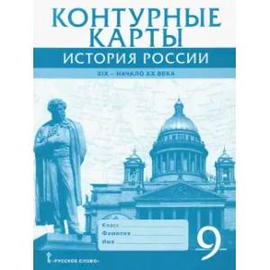 Фото История России. XIX - начало XX века. 9 класс. Контурные карты