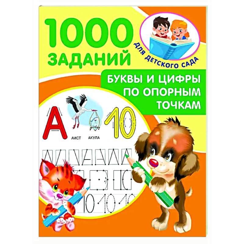 Фото Буквы и цифры по опорным точкам. 5-7 лет