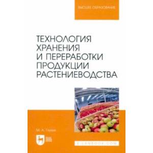 Фото Технология хранения и переработки продукции растениеводства. Учебное пособие для вузов