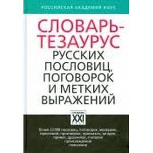 Фото Словарь-тезаурус русских пословиц, поговорок и метких выражений