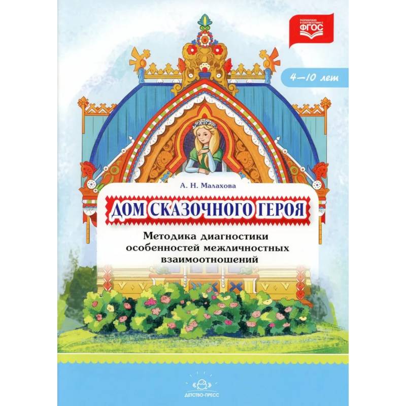 Фото Дом сказочного героя. Методика диагностики особенностей межличностных взаимоотношений