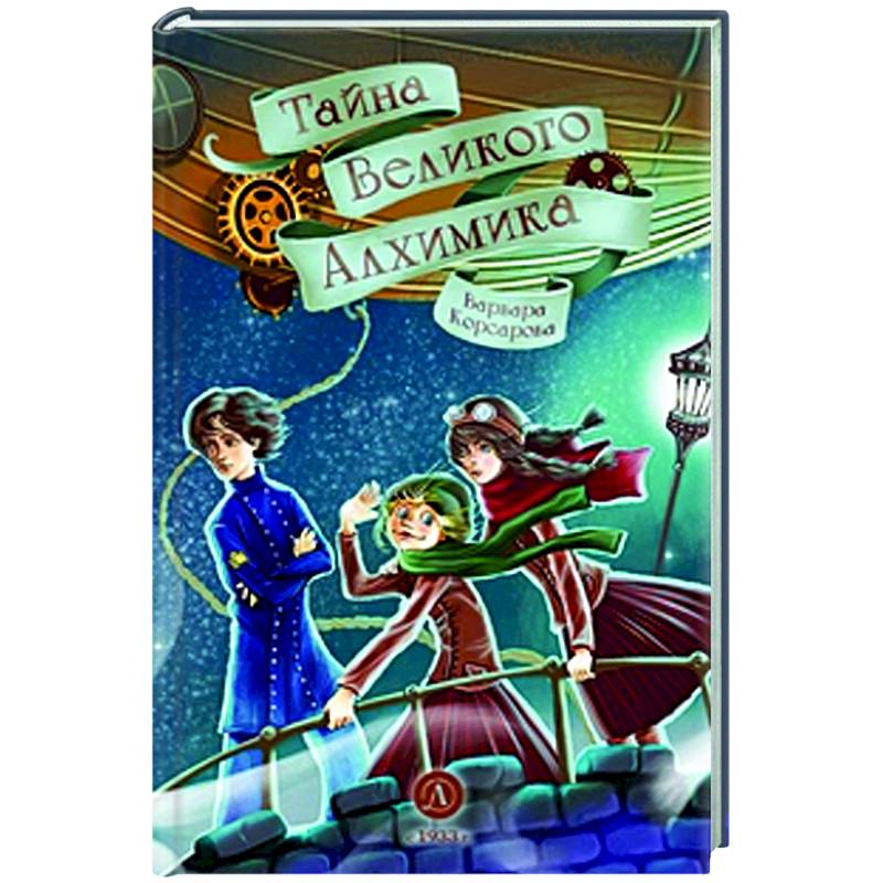 Фото Тайна Великого Алхимика