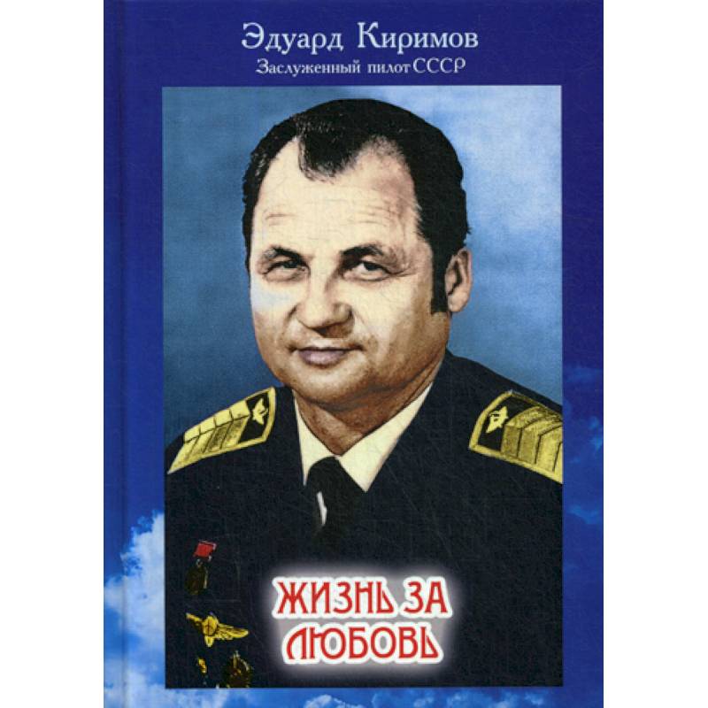 Фото Жизнь за любовь