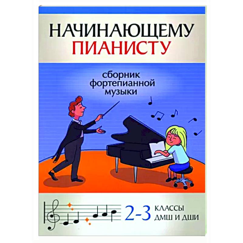 Фото Начинающему пианисту. Сборник фортепианной музыки. 2-3 класс ДМШ и ДШИ
