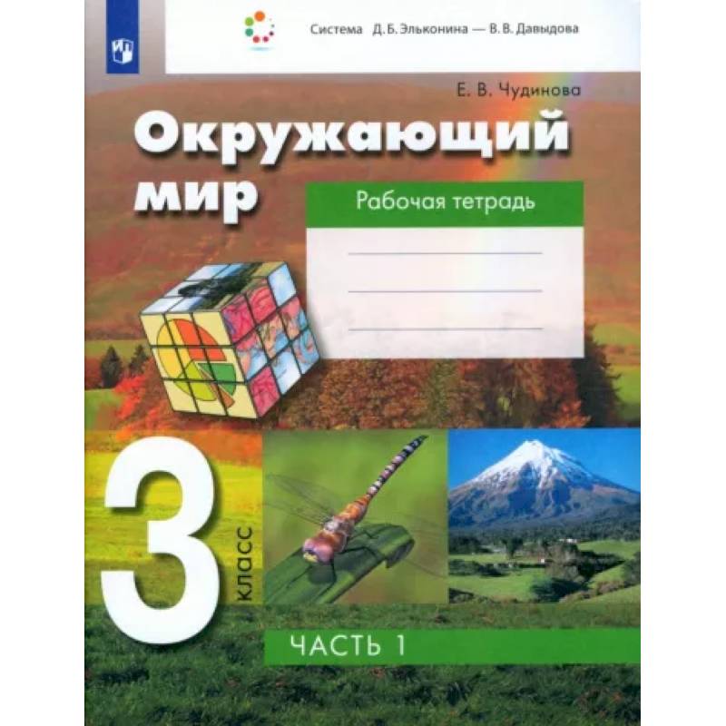 Фото Окружающий мир. 3 класс. Рабочая тетрадь. В 2-х частях. Часть 1. ФГОС