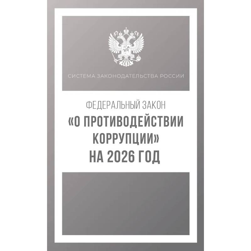 Фото Федеральный закон 'О противодействии коррупции' на 2026 год