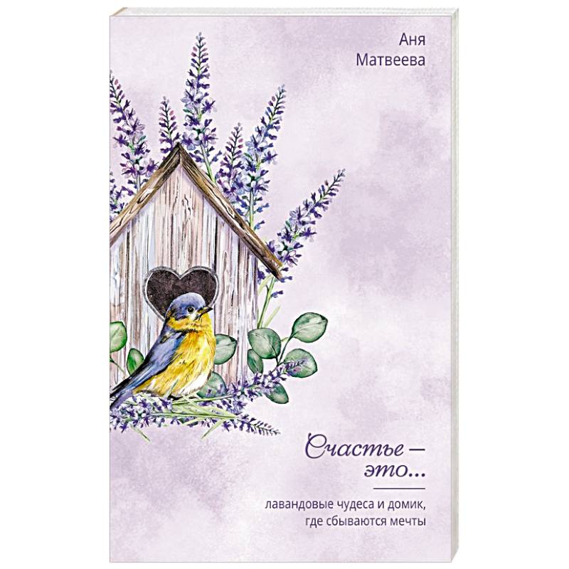 Фото Лавандовые чудеса и домик, где сбываются мечты