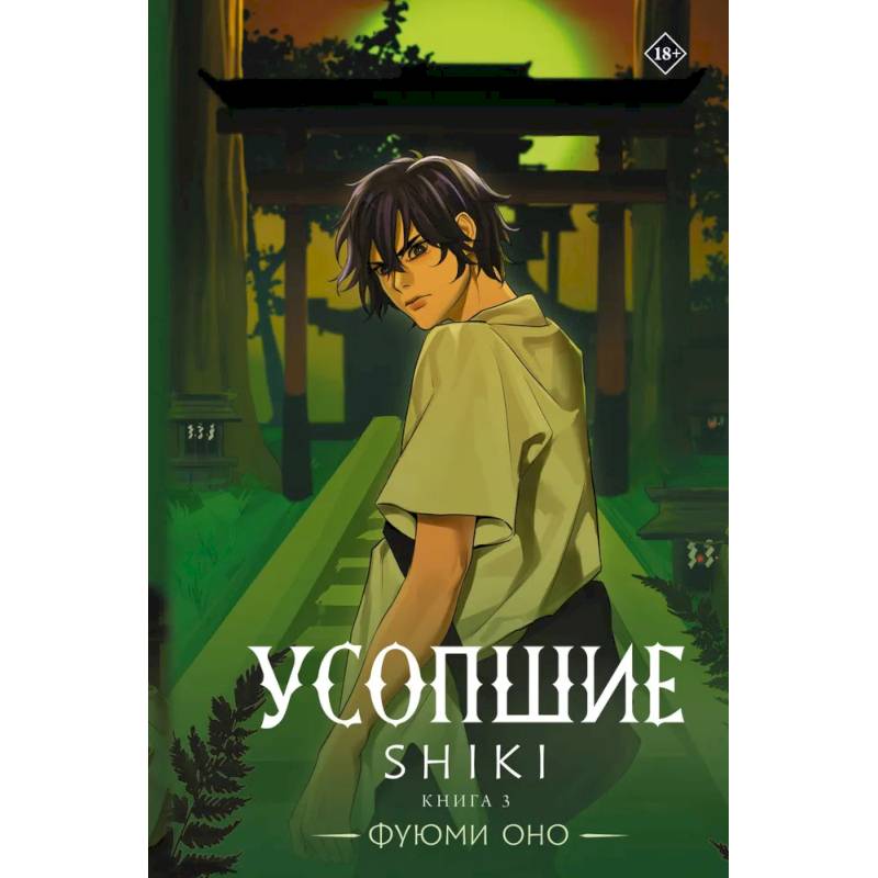 Фото Усопшие. Shiki. Книга 3